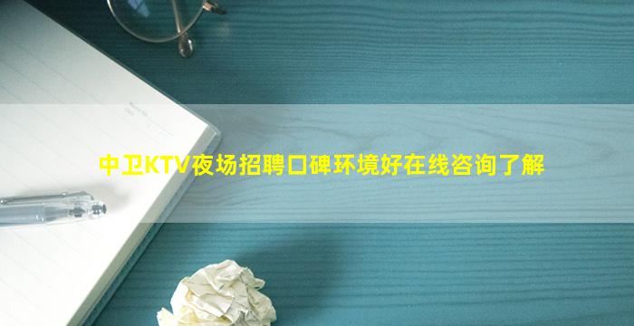 中卫KTV夜场招聘口碑环境好在线咨询了解